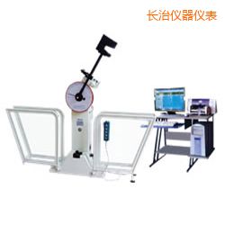 長治微機(jī)控制擺錘沖擊試驗(yàn)機(jī)